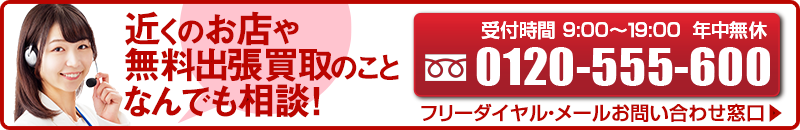 お問い合わせフリーダイヤル