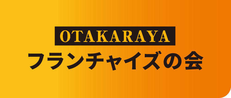 OTAKARAYA フランチャイズの会