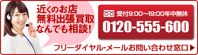 お問い合わせフリーダイヤル